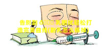 告别副 🐛 乳困扰轻松打造完美曲线(副乳怎么练掉)